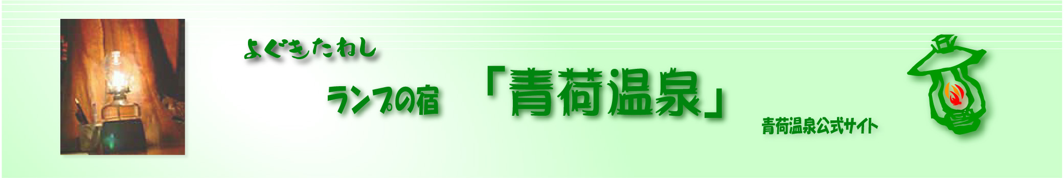 ランプの宿「青荷温泉」